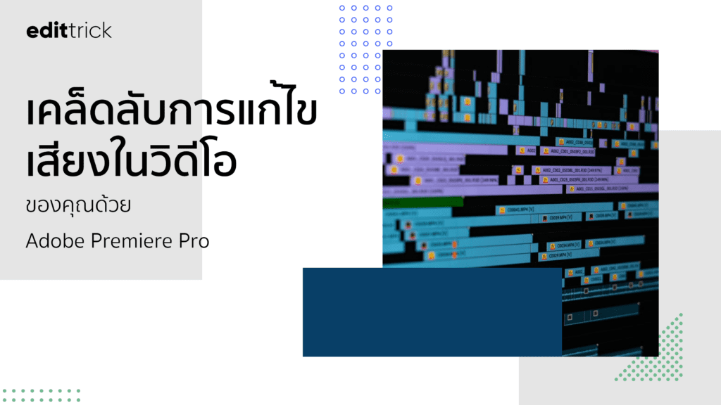 เคล็ดลับการแก้ไขเสียงในวิดีโอของคุณด้วย Adobe Premiere Pro