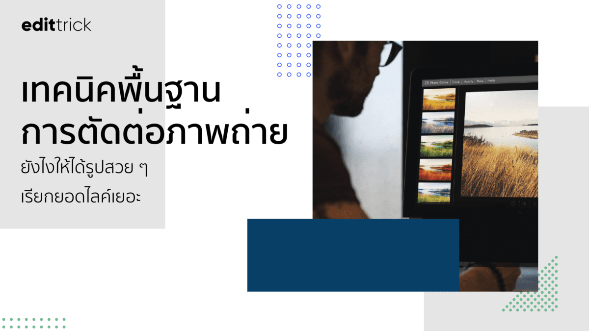 เทคนิคพื้นฐานการตัดต่อภาพถ่าย ยังไงให้ได้รูปสวย ๆ เรียกยอดไลค์เยอะ