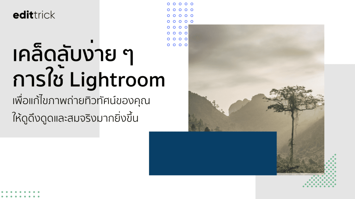 เพื่อแก้ไขภาพถ่ายทิวทัศน์ของคุณดูดึงดูดและสมจริงมากยิ่งขึ้น