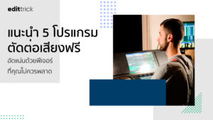 แนะนำ 5 โปรแกรมตัดต่อเสียงฟรี