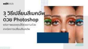 วิธีแต่งภาพของคุณให้สวยงามด้วยการเปลี่ยนสีเมคอัพใน Photoshop