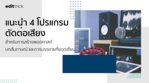 แนะนำ 4 โปรแกรมตัดต่อเสียงฟรีที่ดีที่สุด สำหรับการสร้างพอดคาสต์ บทสัมภาษณ์ และการบรรยายที่ยอดเยี่ยม