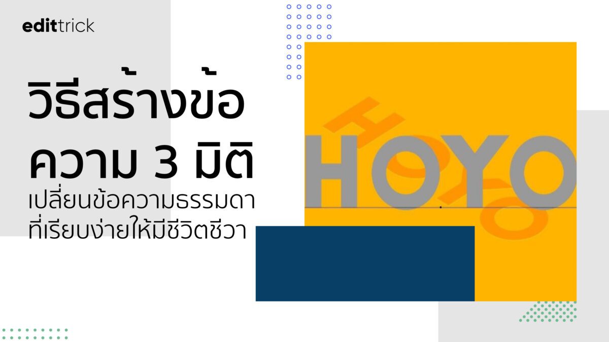 วิธีสร้างข้อความ 3 มิติ ด้วยโปรแกรม Illustrator เปลี่ยนข้อความธรรมดาที่เรียบง่ายให้ดูมีชีวิตชีวามากขึ้น