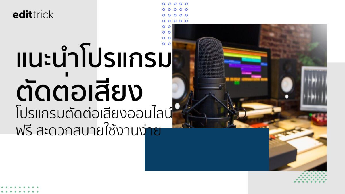 แนะนำโปรแกรมตัดต่อเสียงออนไลน์ฟรี สะดวกสบายใช้งานง่าย