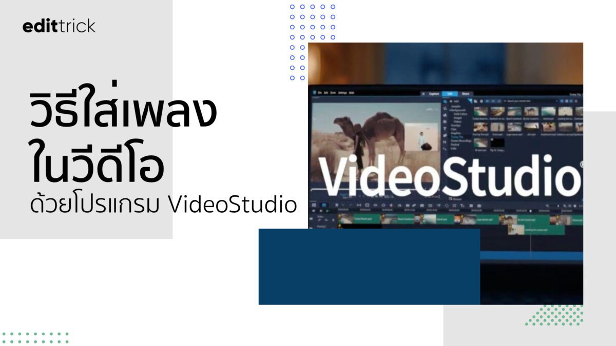 วิธีใส่เพลงในวิดีโอง่าย ๆ ด้วยโปรแกรม VideoStudio