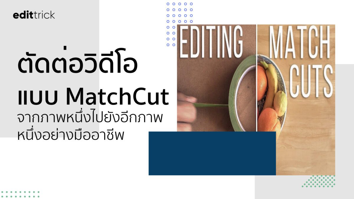 การตัดต่อวิดีโอแบบ Match Cut จากภาพช็อตหนึ่งไปยังภาพอีกช็อตหนึ่งอย่างมืออาชีพ 