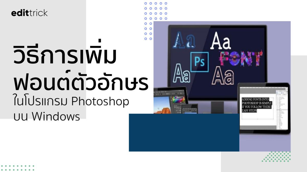 วิธีการเพิ่มฟอนต์ตัวอักษรที่แปลกใหม่ ในโปรแกรม Photoshop บน Windows