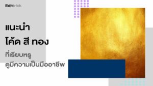 โค้ด สี ทอง