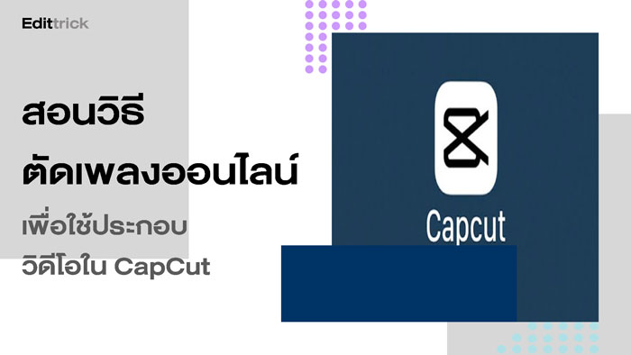 ตัด เพลง ออนไลน์ เพื่อใช้ประกอบวิดีโอใน Capcut